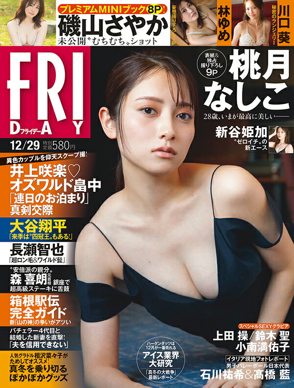 FRIDAY 2023年 12/29号 雑誌