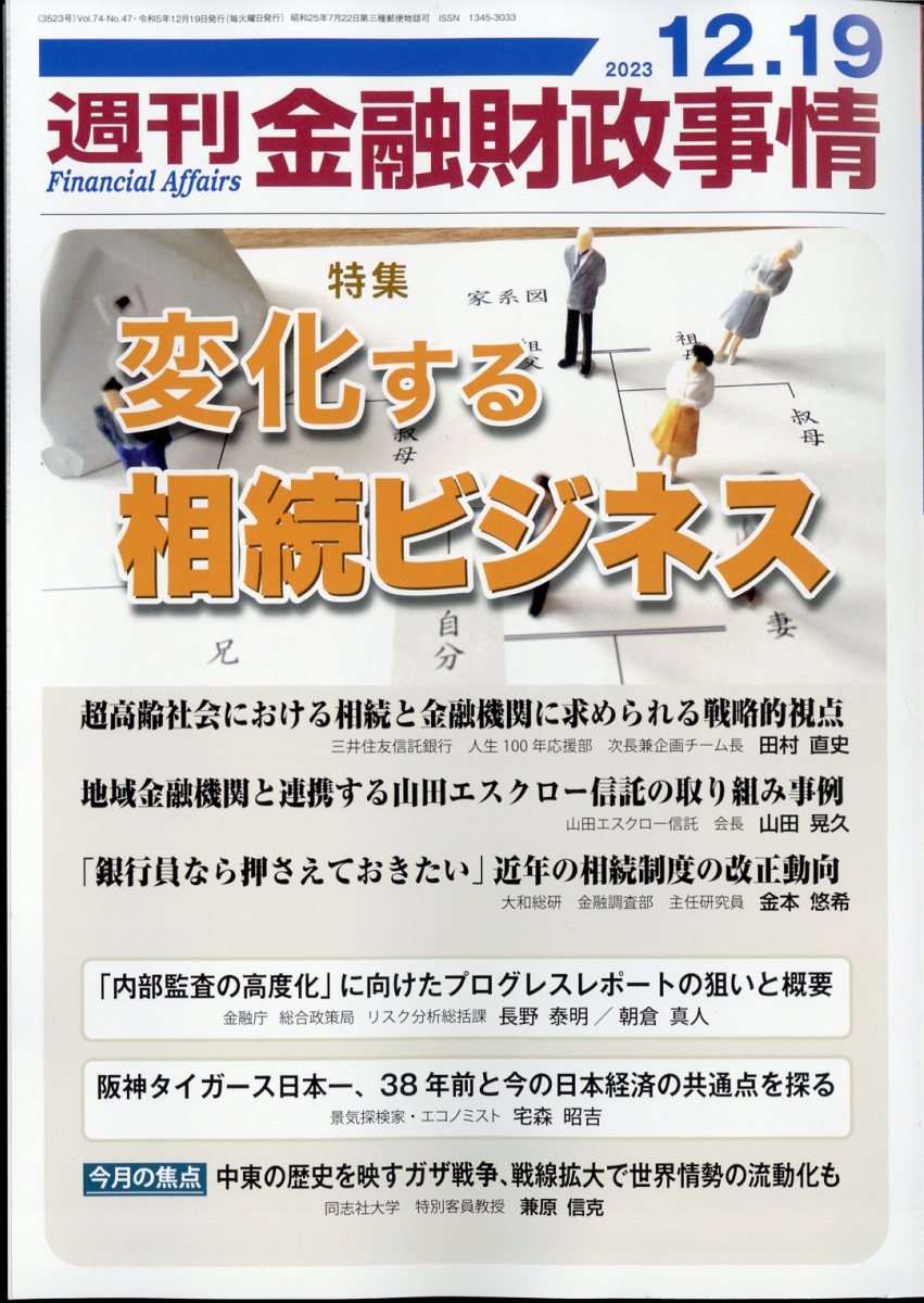 週刊 金融財政事情 2023年 12/19号 [雑誌]