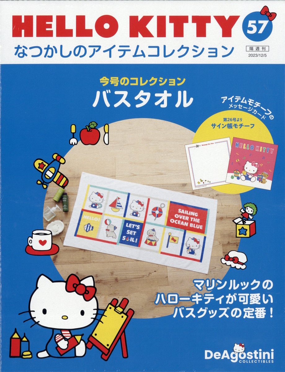 隔週刊 HELLO KITTY なつかしのアイテムコレクション 2023年 12/5号 [雑誌]