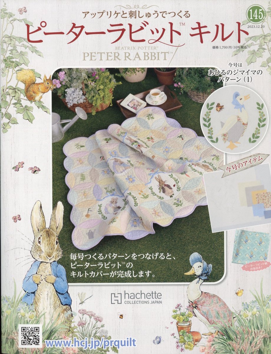 隔週刊 ピーターラビットキルト 2023年 12/20号 [雑誌]