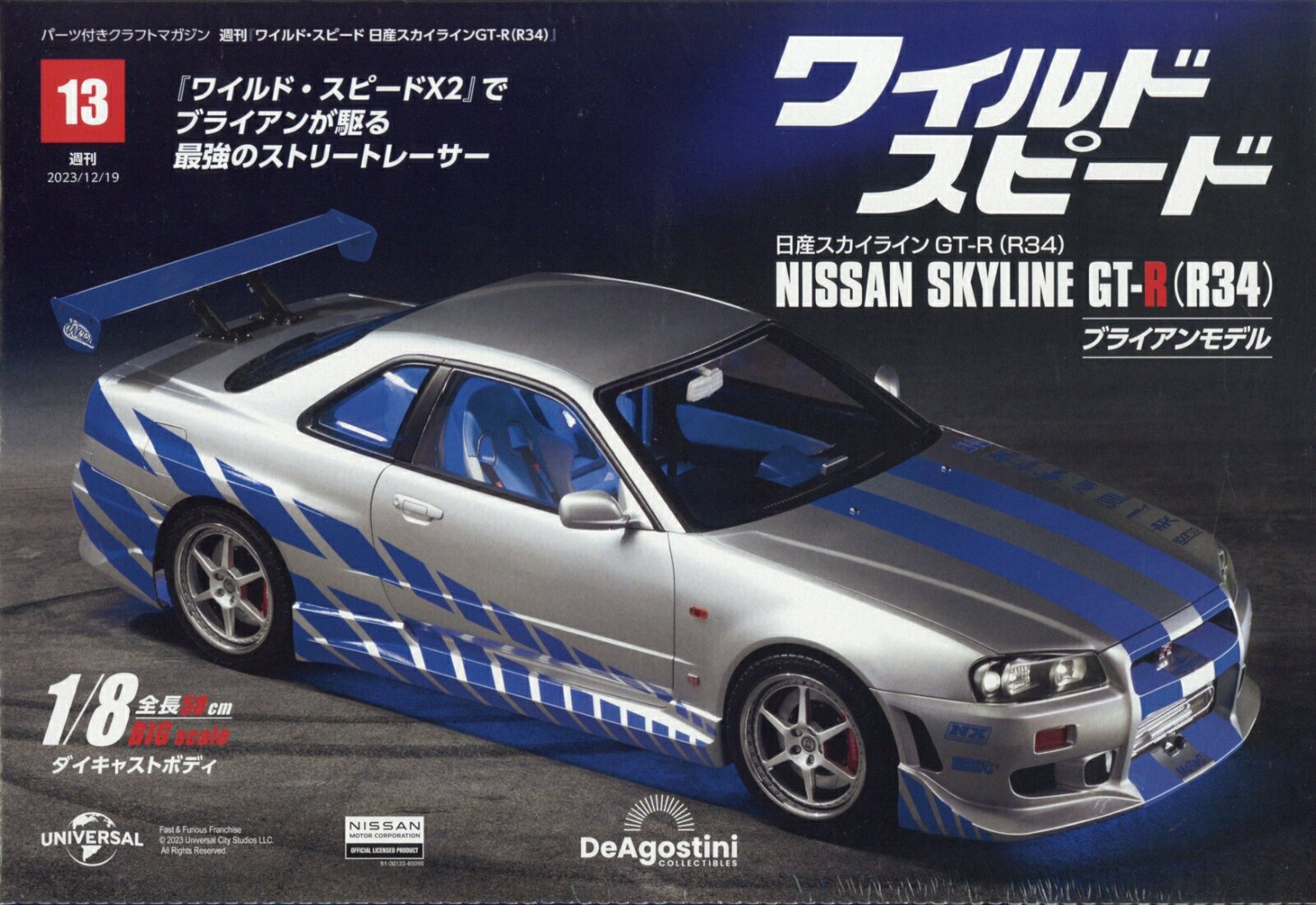 週刊 ワイルド・スピード 日産スカイライン GT-R (R34) 2023年 12/19号 [雑誌]