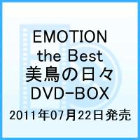 EMOTION the Best 美鳥の日々 DVD-BOX