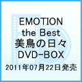 EMOTION the Best 美鳥の日々 DVD-BOX