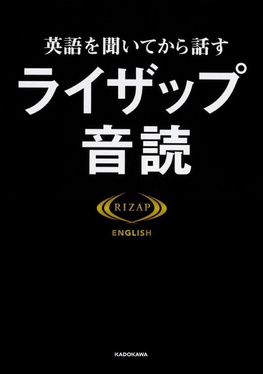 英語を聞いてから話す ライザップ音読