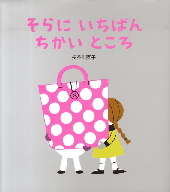 そらにいちばんちかいところ