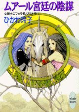 ムアール宮廷の陰謀