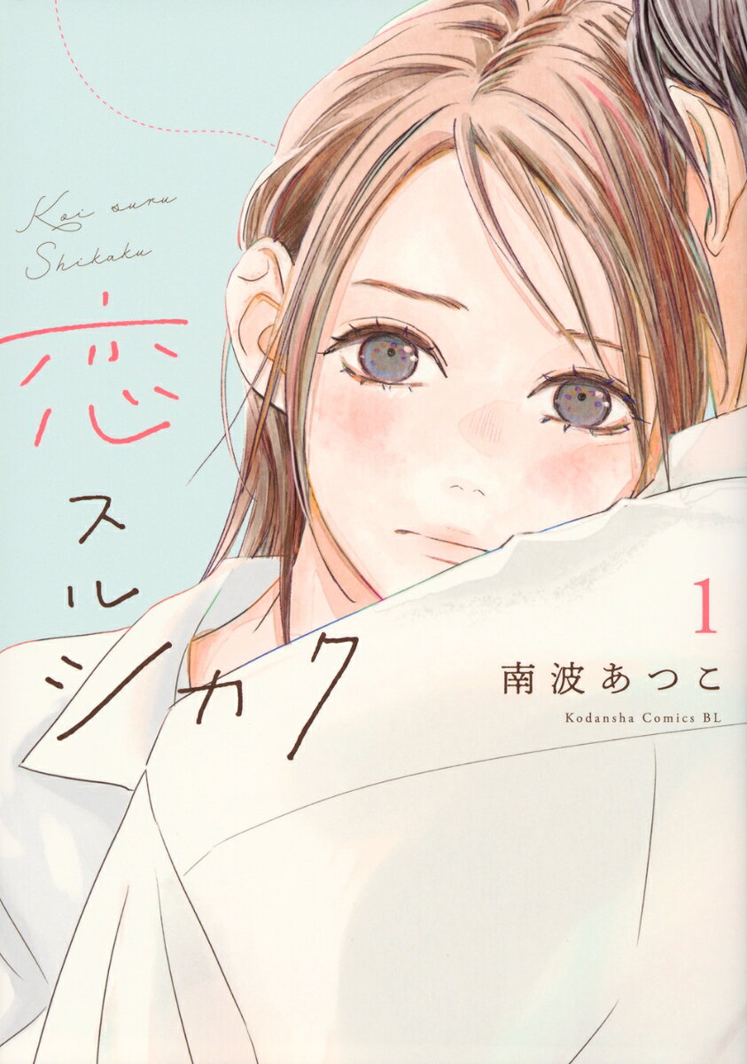 恋スルシカク 1巻
