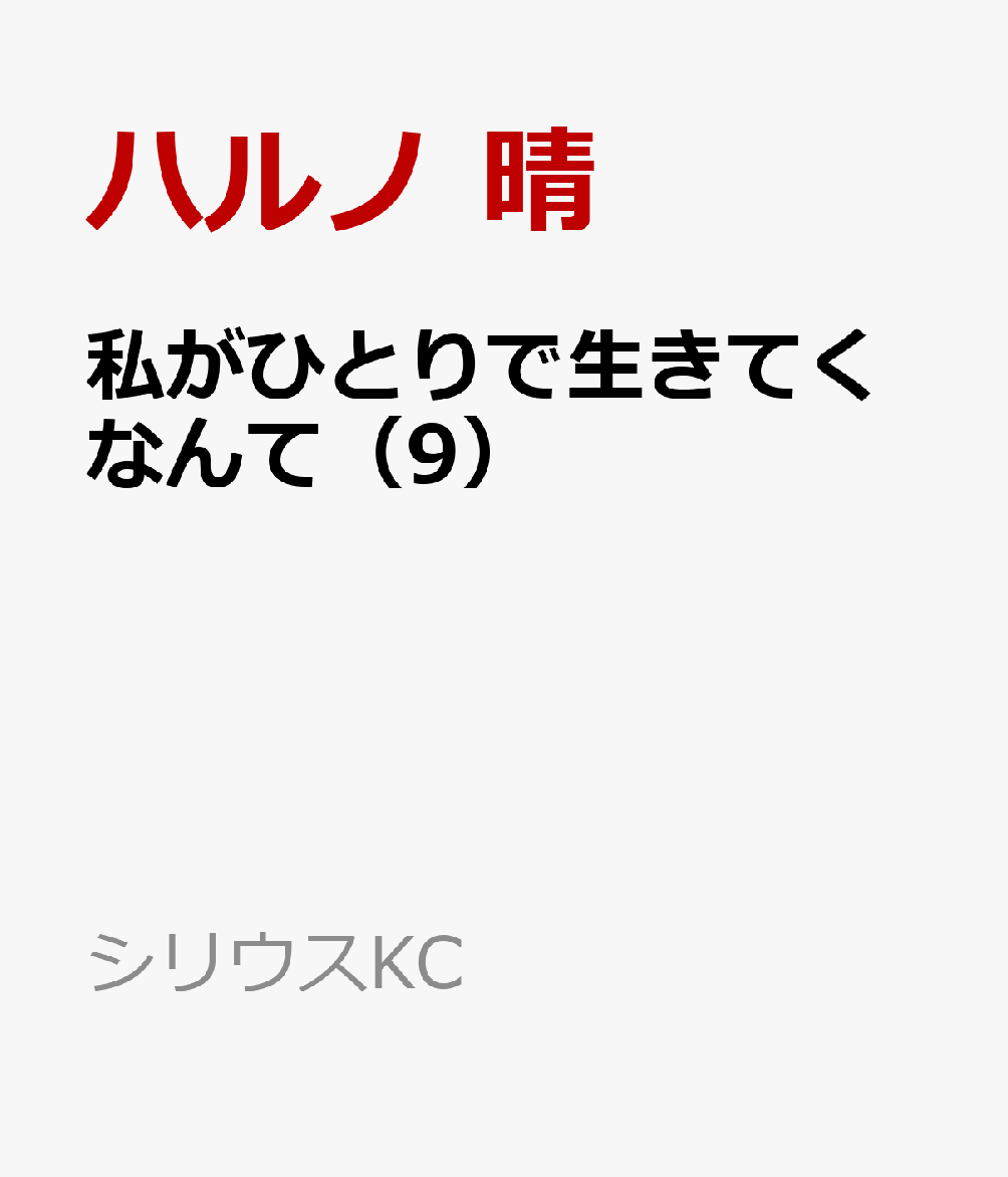 私がひとりで生きてくなんて（9）（ハルノ 晴）の書影