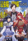 最強職《竜騎士》から初級職《運び屋》になったのに、なぜか勇者達からなぜか勇者達から頼られてます（4） （ガガガブックス） [ あまうい 白一 ]