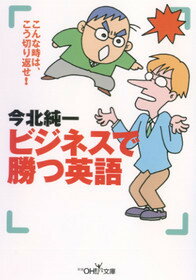 ビジネスで勝つ英語