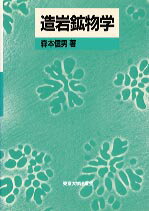 造岩鉱物学