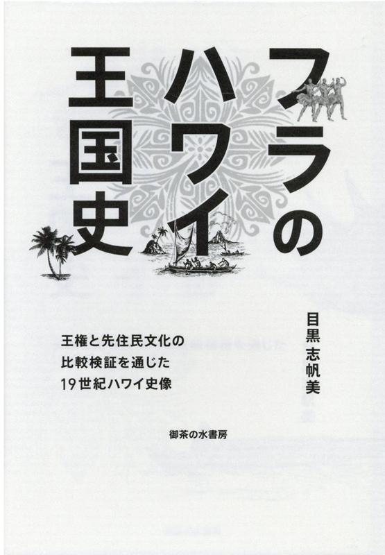 フラのハワイ王国史 王権と先住民文化の比較検証を通じた一九世紀ハワイ史像 [ 目黒志帆美 ]