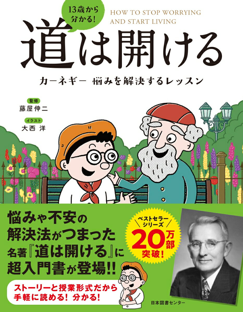 悩みや不安の解決法がつまった名著『道は開ける』に超入門書が登場！！ストーリーと授業形式だから手軽に読める！分かる！