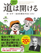 13歳から分かる！道は開ける　カーネギー 悩みを解決するレッスン