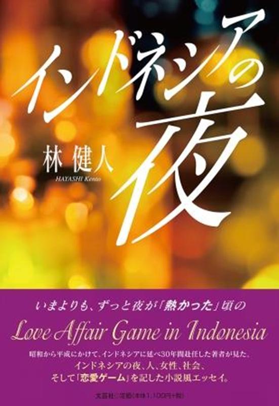 インドネシアの夜 [ 林健人 ]