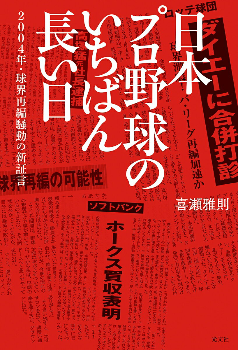 2004年に起きたプロ野球再編問題。オリックスと近鉄の合併、選手会のストライキに揺れた激動の年の裏で、何が起きていたのか。当時「オリックス担当兼ダイエー売却問題担当」だった元記者が、定説とされたソフトバンクによる「電光石火のホークス買収劇」の真実を暴く。球界のドン・渡辺恒雄氏との極秘会談、外資コロニー社との興行権を巡る生々しい駆け引きなど、マスコミが報じなかった水面下の攻防を克明に描く。