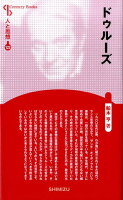 【謝恩価格本】人と思想 123 ドゥルーズ