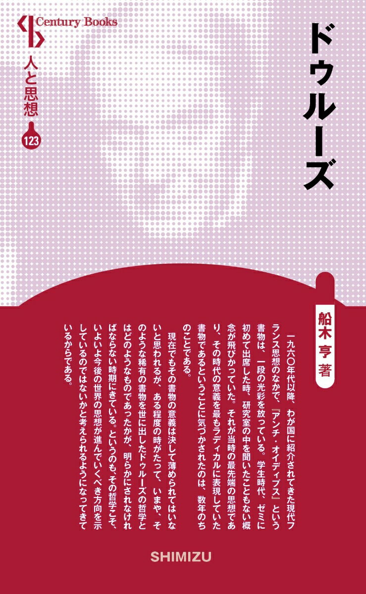 新装版　人と思想　123 船木　亨 清水書院ドゥルーズ フナキ　トオル 発行年月：2016年08月01日 予約締切日：2016年07月31日 ページ数：224p サイズ：全集・双書 ISBN：9784389421236 船木亨（フナキトオル） 1952（昭和27）年、東京都に生まれる。東京大学大学院博士課程（倫理学）修了。熊本大学教授を経て、専修大学教授。博士（東京大学）（本データはこの書籍が刊行された当時に掲載されていたものです） 1　ドゥルーズの経歴（『アンチ・エディプス』まで／五月革命とその背景／構造主義との関わりとそれ以降）／2　『アンチ・エディプス』の宇宙（欲望と知性／欲望する機械／器官なき身体／欲望の論理学／スキゾ分析）／3　ドゥルーズ主義の哲学（思想史的研究とヒューム論／ベルクソンとニーチェ／表現の世界／差異の哲学） 一九六〇年代以降、わが国に紹介されてきた現代フランス思想のなかで、『アンチ・オイディプス』という書物は、一段の光彩を放っている。学生時代、ゼミに初めて出席した時、研究室の中を聞いたこともない概念が飛びかっていた。それが当時の最先端の思想であり、その時代の意義を最もラディカルに表現していた書物であるということに気づかされたのは、数年のちのことである。現在でもその書物の意義は決して薄められてはいないと思われるが、ある程度の時がたって、いまや、そのような稀有の書物を世に出したドゥルーズの哲学とはどのようなものであったかが、明らかにされなければならない時期にきている。というのも、その哲学こそ、いよいよ今後の世界の思想が進んでいくべき方向を示しているのではないかと考えられるようになってきているからである。 本 人文・思想・社会 哲学・思想 西洋哲学