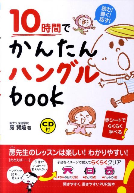 10時間でかんたんハングルbook 読む！書く！話す！ [ 房賢嬉 ]