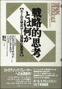 戦略的思考とは何か