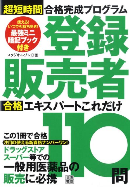 登録販売者合格エキスパートこれだけ110問 超短時間合格完成プログラム [ スタジオ・レゾン ]