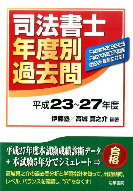 司法書士年度別過去問　平成23〜27年度