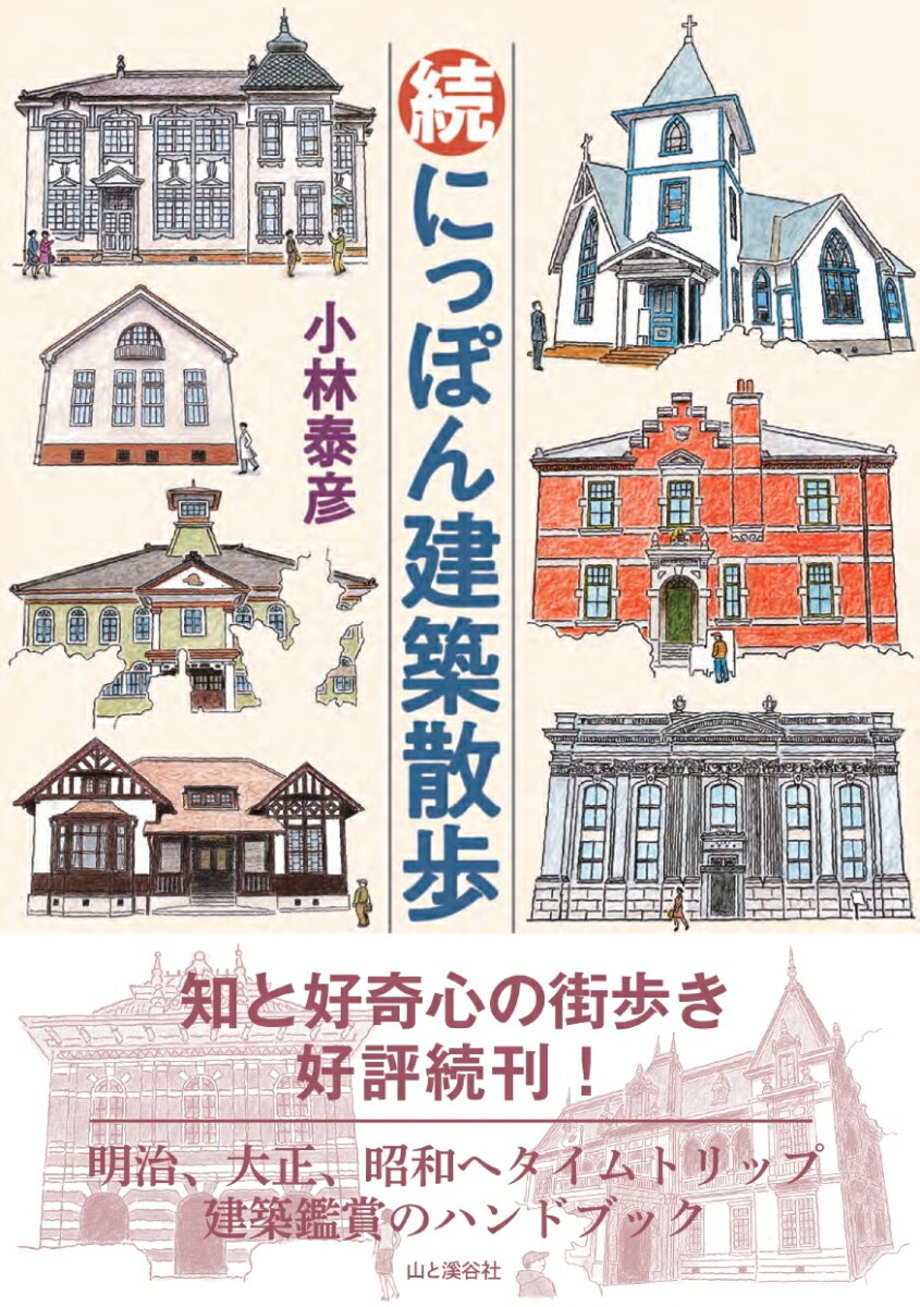 知と好奇心の街歩き。明治、大正、昭和へタイムトリップ。建築鑑賞のハンドブック。日本全国３０エリアをイラスト、地図で歩く。