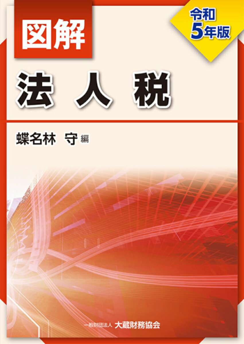 図解 法人税 令和5年版