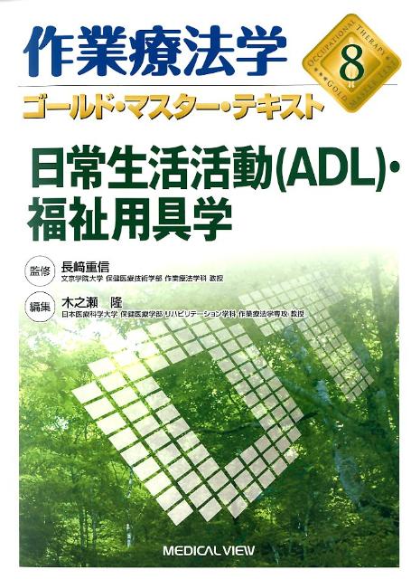 作業療法学ゴールド・マスター・テキスト（8）