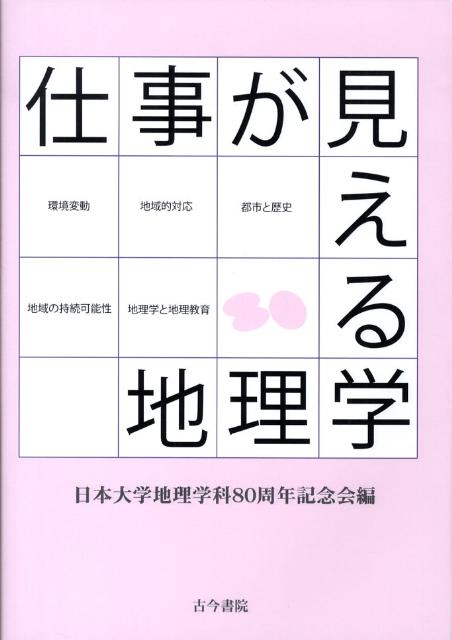 仕事が見える地理学
