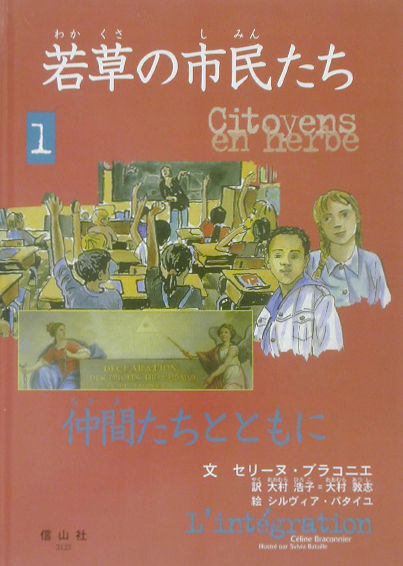 其它 - 若草の市民たち（1） 仲間たちとともに [ セリ-ヌ・ブラコニエ ]