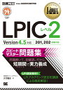 Linux教科書 LPICレベル2 スピードマスター問題集 Version4.5対応 （EXAMPRESS） [ 有限会社ナレッジデザイン 大竹 龍史 ]