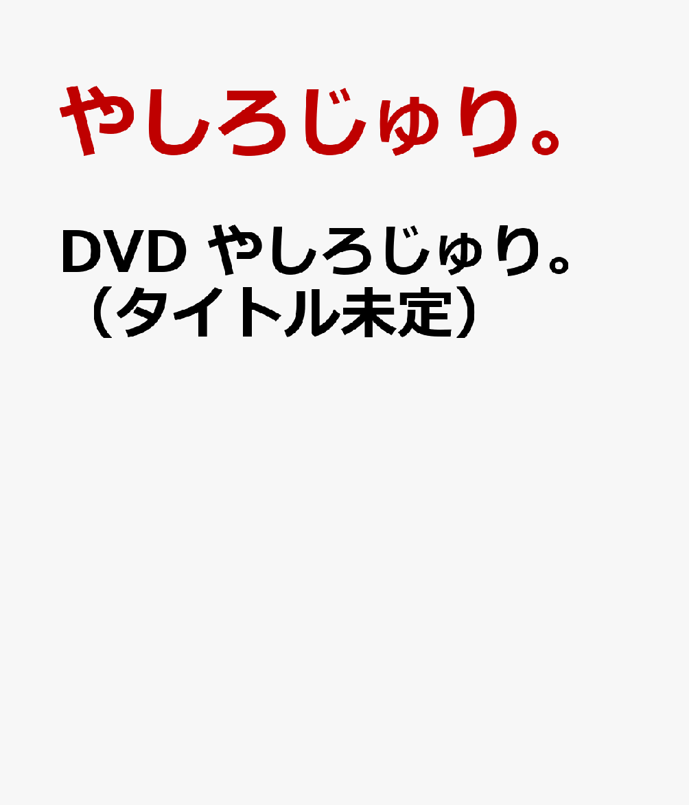 DVD やしろじゅり。（タイトル未定）