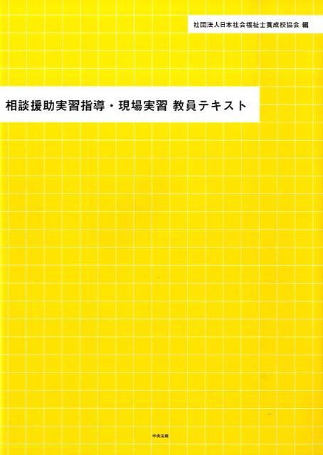 相談援助実習指導・現場実習教員テキスト