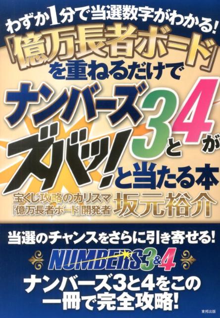 「億万長者ボード」を重ねるだけでナンバーズ3と4がズバッ！と当たる本 わずか1分で当選数字がわかる！ [ 坂元裕介 ]のサムネイル