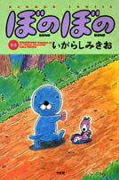 ぼのぼの(14)