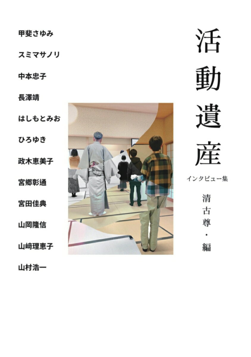 活動遺産 いろいろな人のいろいろな話！！ 