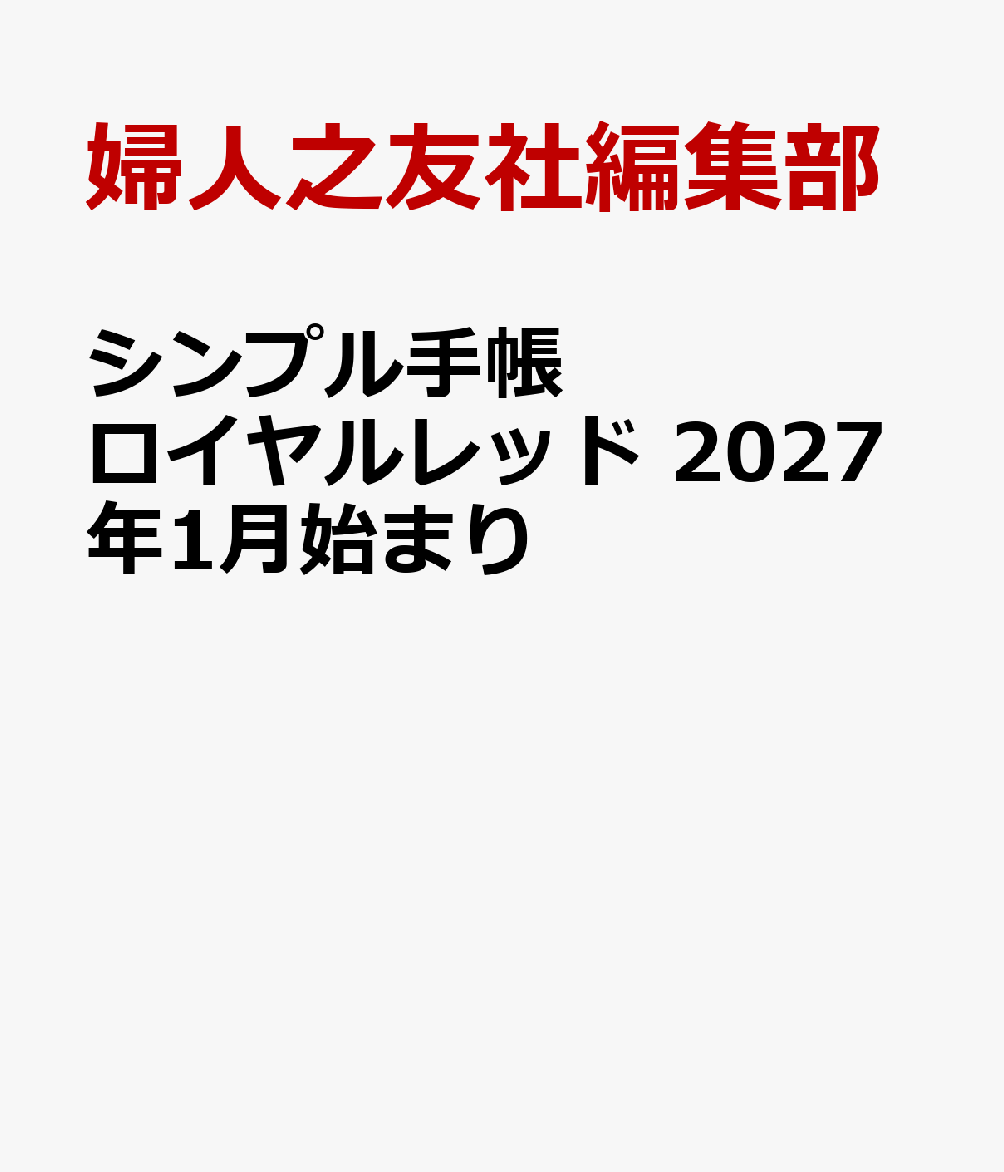 シンプル手帳 ロイヤルレッド 2027年1月始まり