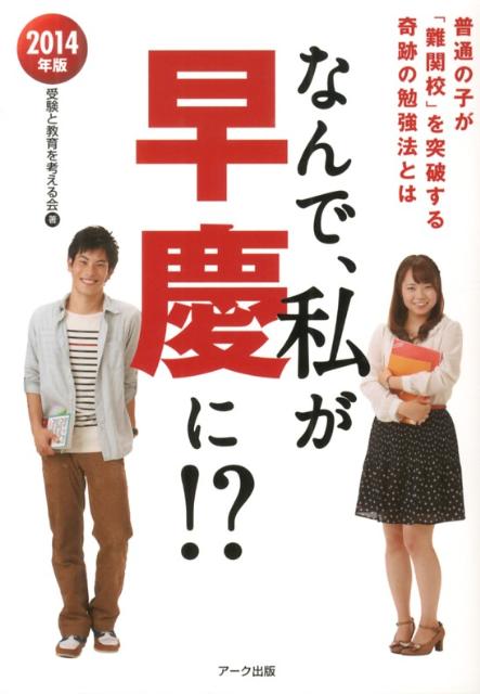 普通の子が「難関校」を突破する奇跡の勉強法とは 受験と教育を考える会 アーク出版ナンデ ワタクシ ガ ソウケイ ニ ジュケン ト キョウイク オ カンガエル カイ 発行年月：2013年02月 ページ数：174p サイズ：単行本 ISBN：9...