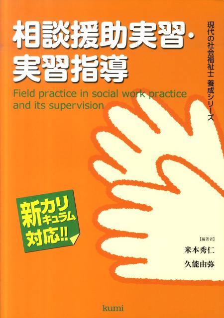 相談援助実習・実習指導