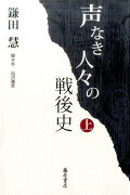 声なき人々の戦後史 （上）