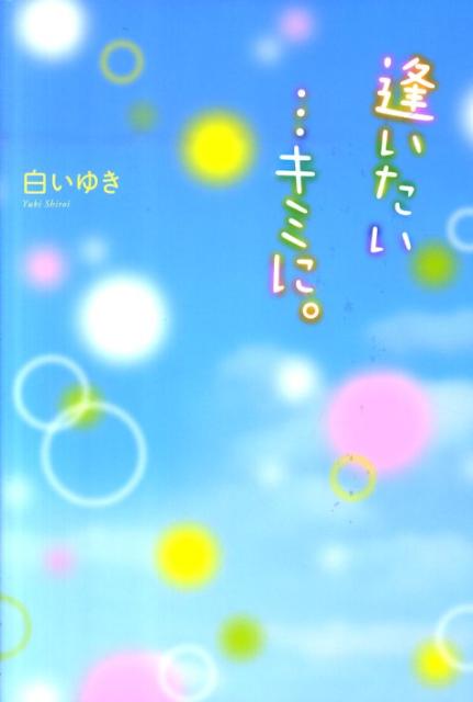 逢いたい…キミに。