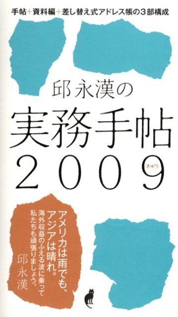 邱永漢『邱永漢の実務手帖（2009）』表紙