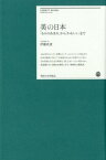 美の日本 「もののあはれ」から「かわいい」まで （明治大学リバティブックス） [ 伊藤氏貴 ]