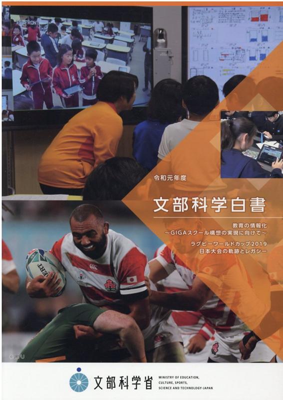 文部科学白書（令和元年度） 教育の情報化～GIGAスクール構想の実現に向けて～　ラグビー [ 文部科学省 ]