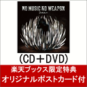 【楽天ブックス限定 オリジナルポストカード付】ノーミュージック・ノーウエポン （CD＋DVD） [ ゴールデンボンバー ]