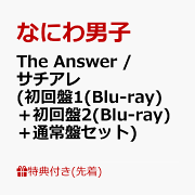【先着特典】The Answer / サチアレ (初回盤1(Blu-ray)＋初回盤2(Blu-ray)＋通常盤セット)(オリジナル・クリアファイル(A4サイズ)(メンバー絵柄A+B+C))