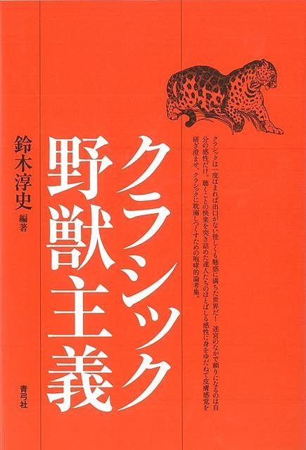 【バーゲン本】クラシック野獣主義