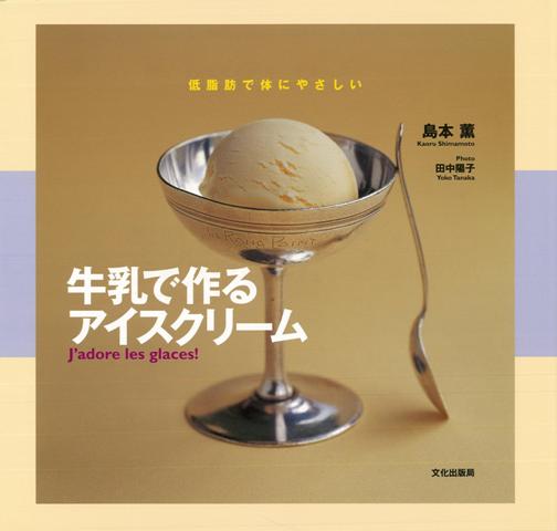 【バーゲン本】牛乳で作るアイスクリーム