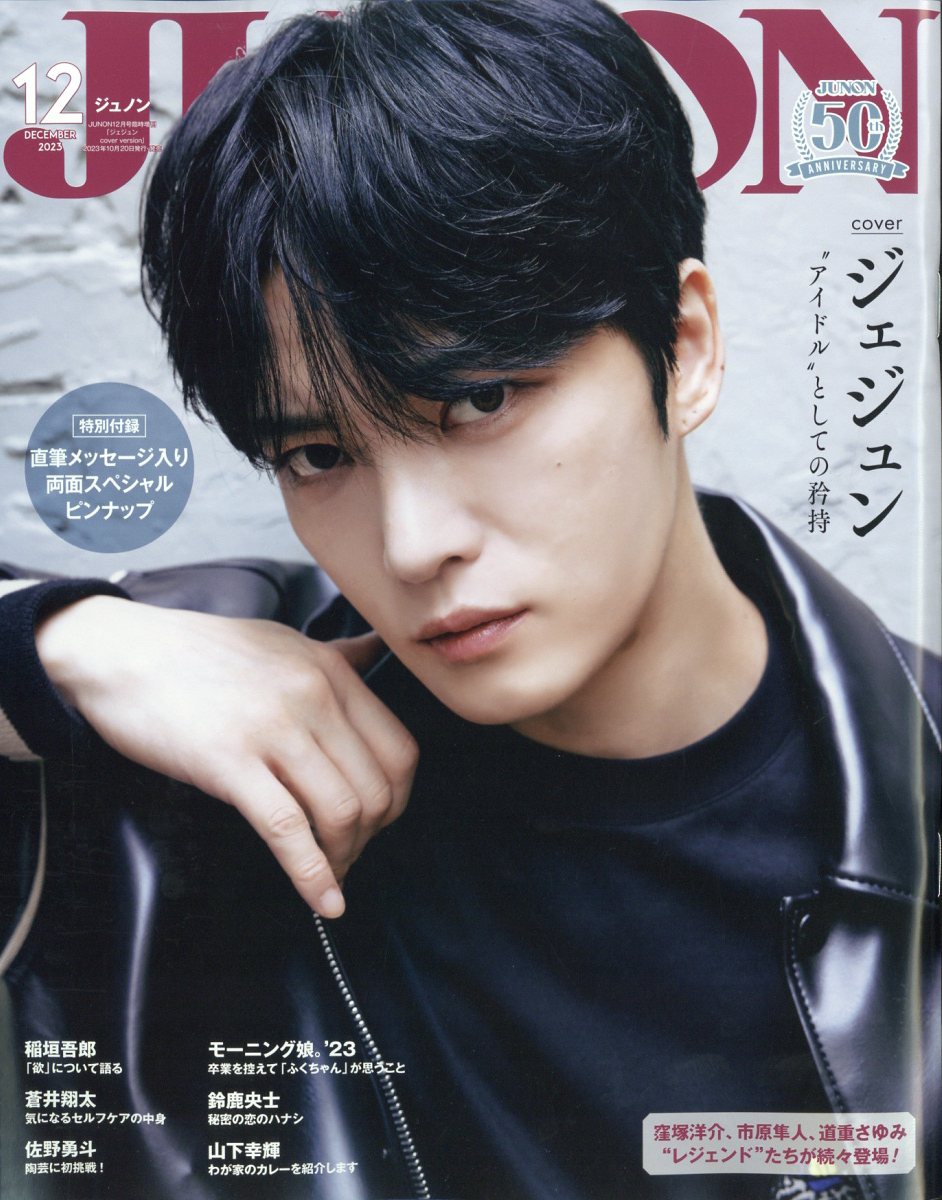 JUNON(ジュノン)増刊 2023年 12月号 [雑誌]